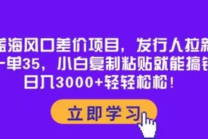 蓝海风口差价项目，发行人拉新，一单35，小白复制粘贴就能搞钱！日入30…
