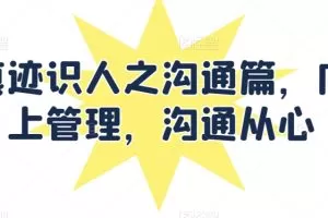 痕迹识人之沟通篇，向上管理，沟通从心