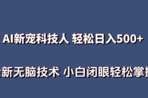 AI科技人 不用真人出镜日入500+ 全新技术 小白轻松掌握