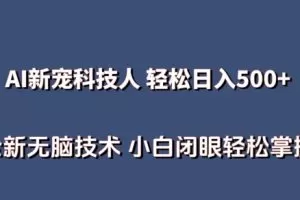 AI科技人 不用真人出镜日入500+ 全新技术 小白轻松掌握