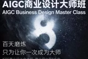 AIGC商业设计大师班，商业设计全流程