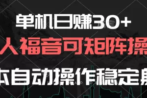 单机日赚30+，懒人福音可矩阵，脚本自动操作稳定躺赚