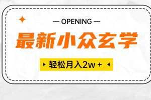 最新小众玄学项目，保底月入2W＋ 无门槛高利润，小白也能轻松掌握