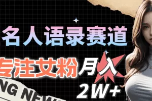 明星名人语录赛道全新升级玩法，专注女粉，月入2W＋（教程+1303G素材）