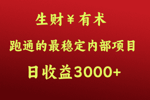 高手赚钱的秘密，生财有术跑通的最稳定内部项目，每天收益几千+，月入过N万，你不…