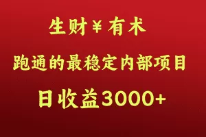 高手赚钱的秘密，生财有术跑通的最稳定内部项目，每天收益几千+，月入过N万，你不…