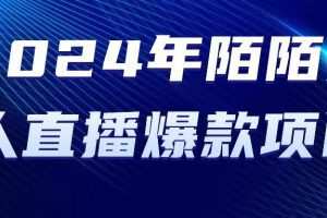 2024 年陌陌授权无人直播爆款项目