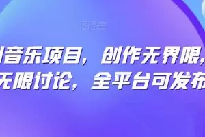 纯原创音乐项目，创作无界限，引发无限讨论，全平台可发布
