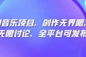 纯原创音乐项目，创作无界限，引发无限讨论，全平台可发布
