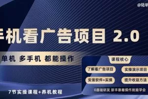 手机看广告项目2.0，单机多手机都能操作，7节实操课程+养机教程