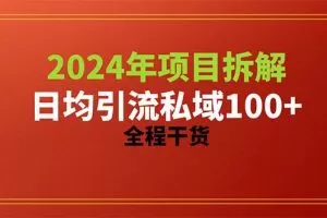 2024项目拆解日均引流100+精准创业粉，全程干货