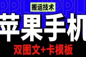 抖音苹果手机搬运技术：双图文+卡模板，会员实测千万播放