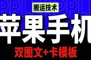 抖音苹果手机搬运技术：双图文+卡模板，会员实测千万播放