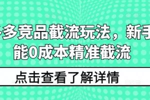 拼多多竞品截流玩法，新手也能0成本精准截流