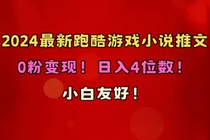 小白友好！0粉变现！日入4位数！跑酷游戏小说推文项目（附千G素材）