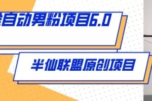全自动男粉项目6.0 视频+直播双重变现，新鲜出炉