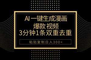 AI一键生成爆款漫画视频，3分钟1条双重去重100%过原创，粘贴复制日入500+