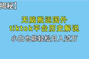 无脑搬运国外tiktok历史解说 无需剪辑，简单操作，轻松实现月入过万