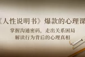 《人性说明书》爆款的心理课：沟通密码/关系困局/解读行为背后心理真相