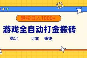 游戏全自动打金搬砖，单号收益300+ 轻松日入1000+