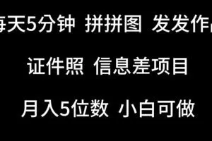 每天5分钟，拼拼图发发作品，证件照信息差项目，小白可做