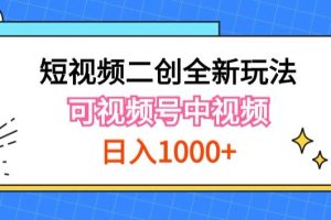 实操短视频二创全新玩法，可做视频号计划者分成与中视频，可打造长期IP
