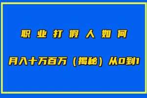 职业打假人如何月入10万百万，从0到1【仅揭秘】
