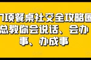27项餐桌社交全攻略圈总教你会说话、会办事、办成事
