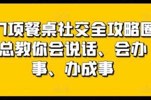 27项餐桌社交全攻略圈总教你会说话、会办事、办成事