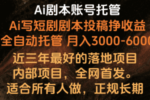 Ai剧本账号全托管，月入躺赚3000-6000，长期稳定好项目。