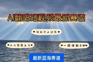 各种IP人物智能翻唱，短视频领域新风口，一周轻松涨粉5W，快速起号