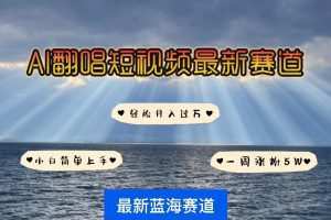 各种IP人物智能翻唱，短视频领域新风口，一周轻松涨粉5W，快速起号