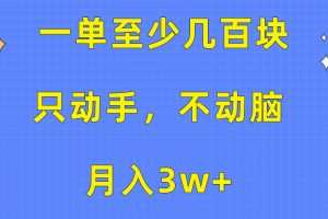 一单至少几百块，只动手不动脑，月入3w+。看完就能上手，保姆级教程