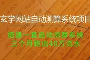 玄学网站自动测算系统项目：搭建一套自动测算系统，三个月跑出40万流水