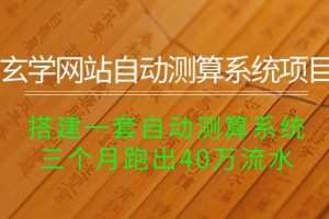 玄学网站自动测算系统项目：搭建一套自动测算系统，三个月跑出40万流水