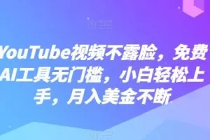 YouTube视频不露脸，免费AI工具无门槛，小白轻松上手，月入美金不断