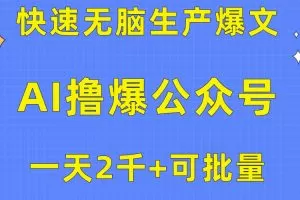 用AI撸爆公众号流量主，快速无脑生产爆文，一天2000利润，可批量！！