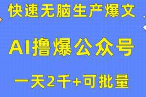 用AI撸爆公众号流量主，快速无脑生产爆文，一天2000利润，可批量！！