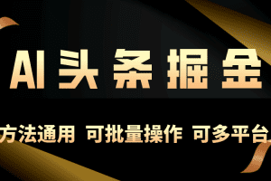 利用AI工具，每天10分钟，享受今日头条单账号的稳定每天几百收益，可批…
