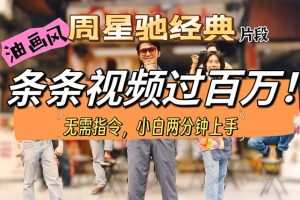 油画风格制作周星驰经典片段，短视频条条破百万播放。