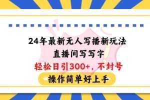 24年最新无人写播新玩法直播间，写写字轻松日引100+粉丝，不封号操作简单好上手