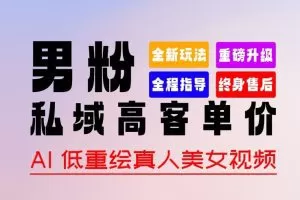 0 基础轻松上手 + 作品 100% 过原创 + 暴力涨粉 + 变现方式多种多样，2024 全新“男粉”变现玩法