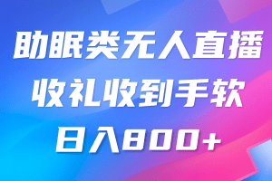 助眠类无人直播，2024蓝海赛道，操作简单，无脑挂机 礼物收到手软，轻松日入500+