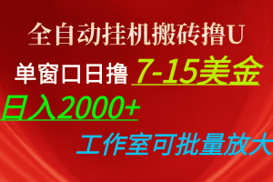 全自动挂机搬砖撸U，单窗口日撸7-15美金，日入2000+，可个人操作，工作…