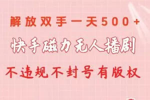 快手磁力无人播剧玩法  一天500+  不违规不封号有版权