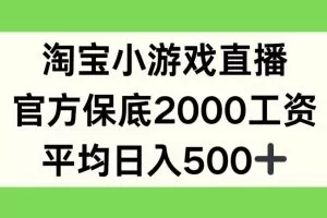 淘宝小游戏直播，官方保底2000工资，平均日入500+