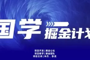 云起龙骧|15天纯利10W+，国学掘金计划玩法全网首次公开