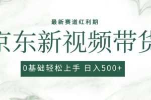 2024最新京东视频带货项目，最新0粉强开无脑搬运爆款玩法，小白轻松上手