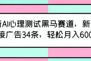 最新AI心理测试黑马赛道，新号12天接广告34条，轻松月入6000+