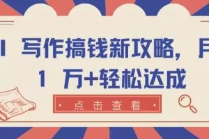 AI 写作搞钱新攻略，月入 1 万+轻松达成